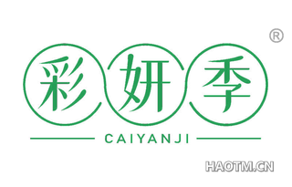 彩妍季