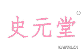 史元堂