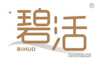 碧活