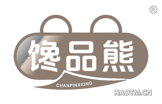 馋品熊