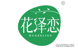花泽恋