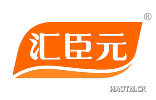汇臣元