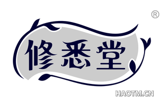 修悉堂