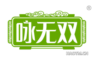 咏无双