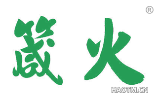 箴火