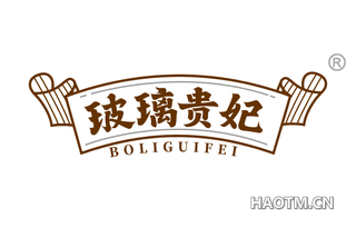 玻璃贵妃