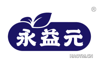 永益元