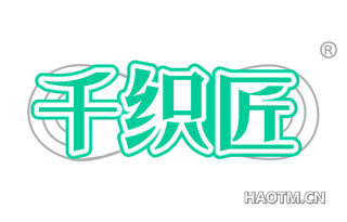千织匠