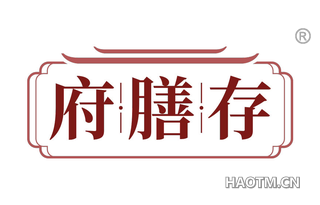 府膳存