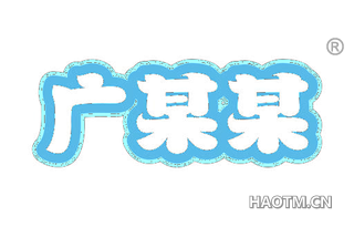 广某某