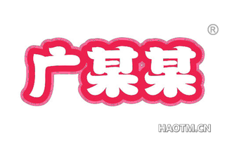 广某某