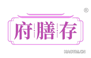 府膳存