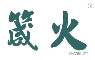 箴火