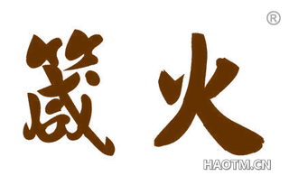 箴火