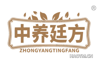 中养廷方