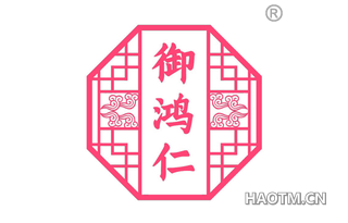 御鸿仁