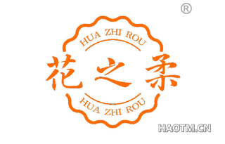 花之柔