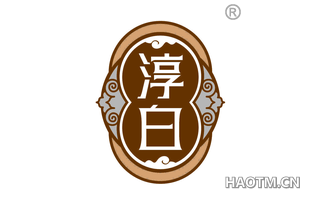淳白