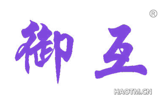 御互