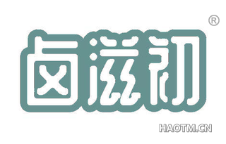 卤滋初