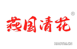 燕国清花