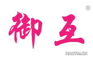 御互