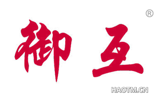 御互
