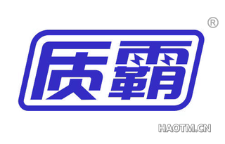 质霸