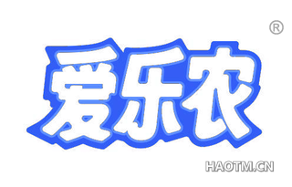 爱乐农