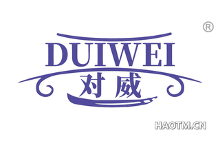对威