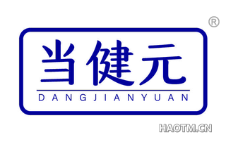当健元