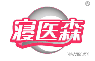 寝医森