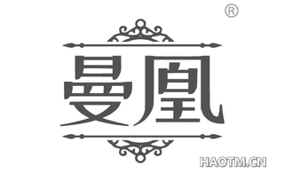 曼凰