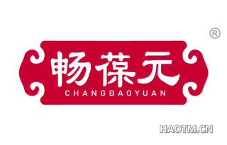 畅葆元
