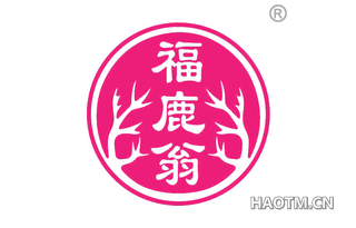福鹿翁