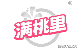 满桃里