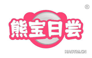 熊宝日尝