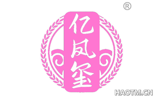 亿凤玺