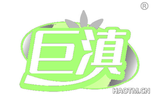 巨滇
