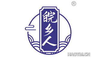 皖乡人