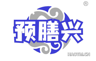 预膳兴