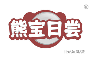 熊宝日尝