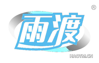 雨渡