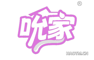 吮家