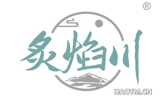 炙焰川