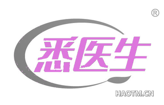悉医生