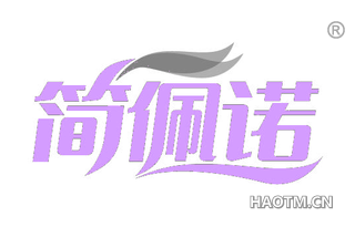 简佩诺
