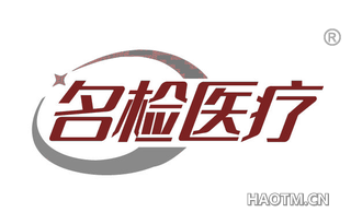 名检医疗