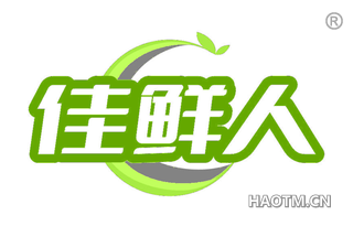 佳鲜人
