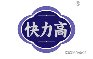 快力高